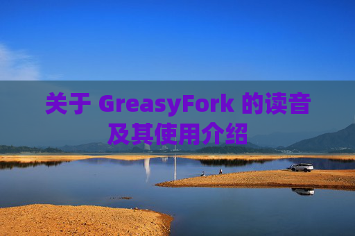 关于 GreasyFork 的读音及其使用介绍
